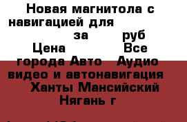 Новая магнитола с навигацией для Ford Focus 3 2011-2015 за 13500 руб. › Цена ­ 13 500 - Все города Авто » Аудио, видео и автонавигация   . Ханты-Мансийский,Нягань г.